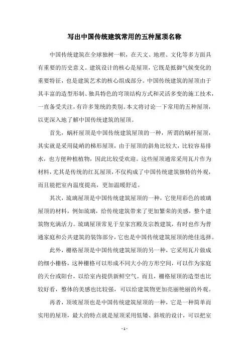 写出中国传统建筑常用的五种屋顶名称