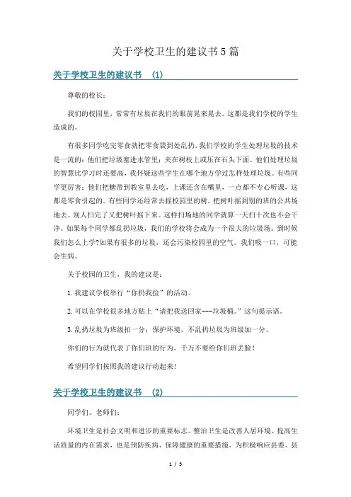 关于学校卫生的建议书5篇