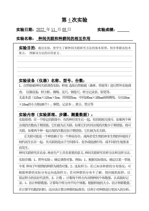种间关联和种群间的相互作用实验