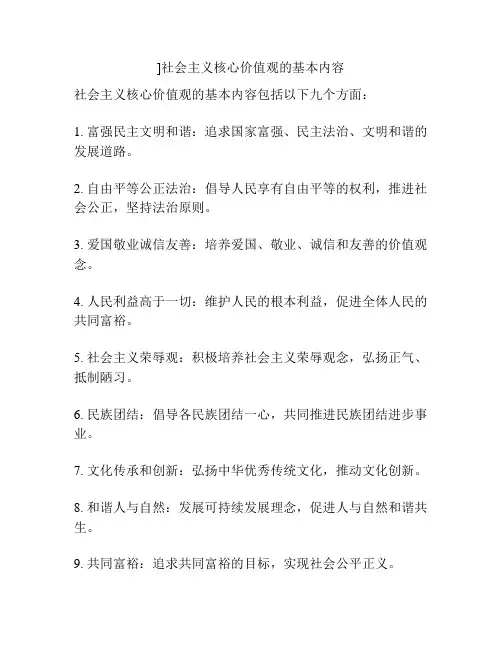 ]社会主义核心价值观的基本内容