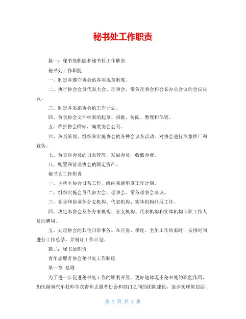 秘书处工作职责