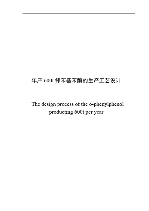 _邻苯基苯酚的生产工艺初步设计