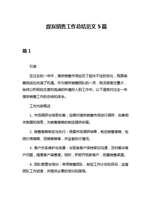 煤炭销售工作总结范文5篇