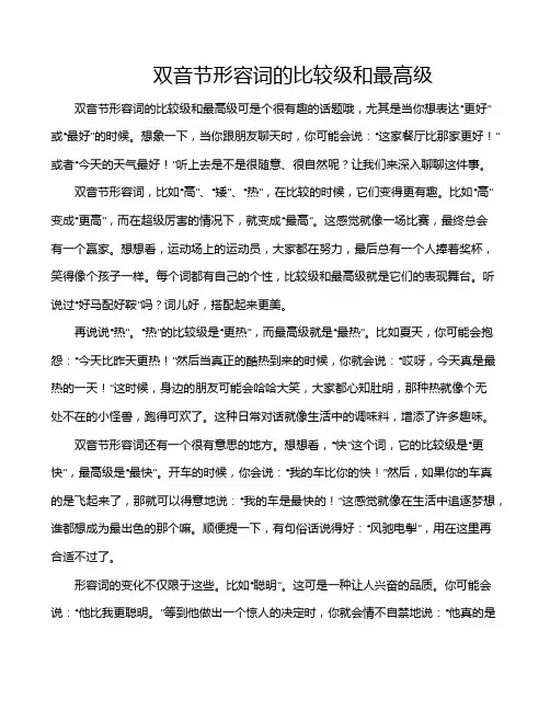 双音节形容词的比较级和最高级