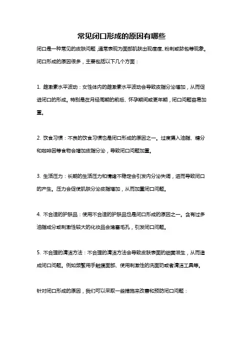 常见闭口形成的原因有哪些