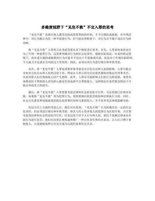 多维度视野下“见危不救”不宜入罪的思考