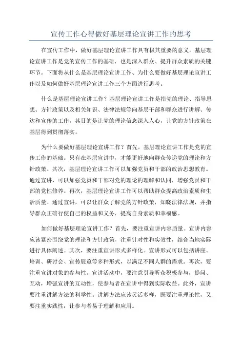 宣传工作心得做好基层理论宣讲工作的思考