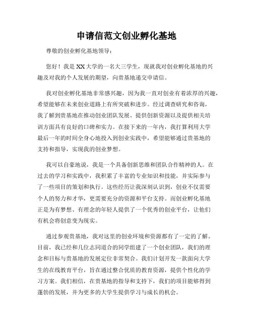 申请信范文创业孵化基地