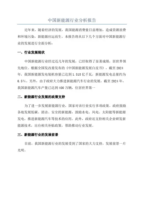 中国新能源行业分析报告