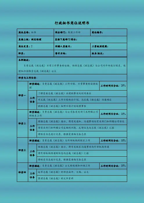 行政秘书岗位说明书
