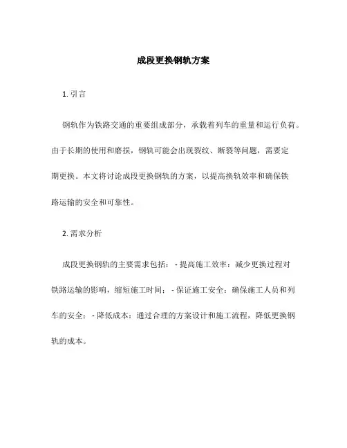 成段更换钢轨方案