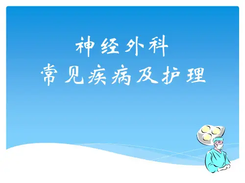 神经外科常见疾病及护理