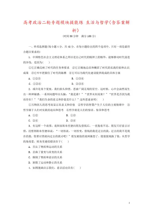 高考政治二轮专题模块提能练 生活与哲学(含答案解析)