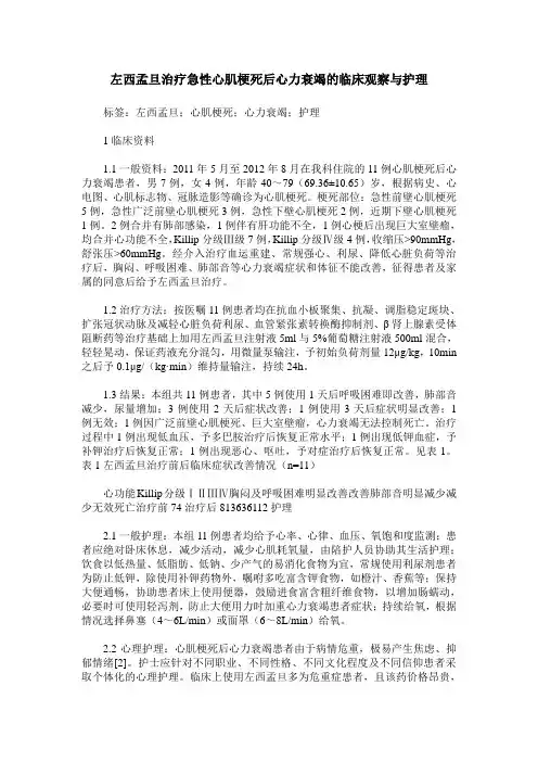 左西孟旦治疗急性心肌梗死后心力衰竭的临床观察与护理