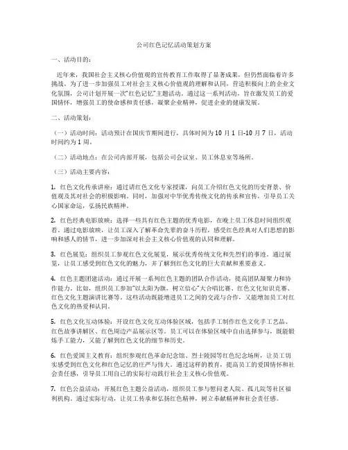 公司红色记忆活动策划方案