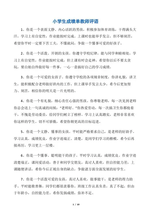 【教师评语】小学生成绩单教师评语