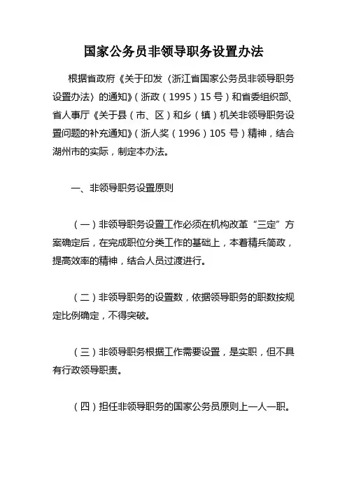 国家公务员非领导职务设置办法