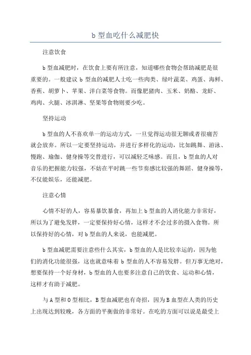 b型血吃什么减肥快