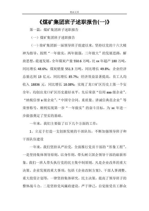 《煤矿集团班子述职报告(一)》