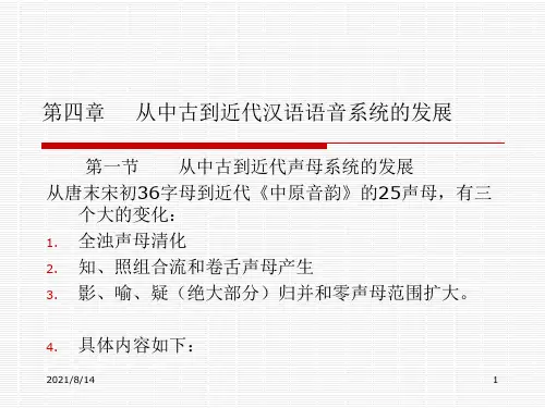 第四章----从中古到近代汉语语音