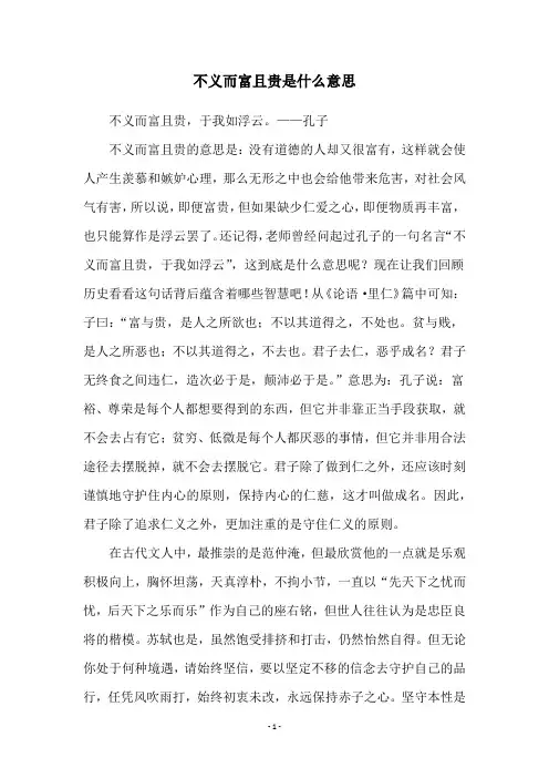 不义而富且贵是什么意思