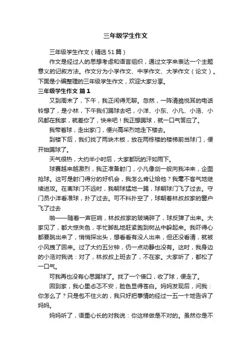 三年级学生作文（精选51篇）