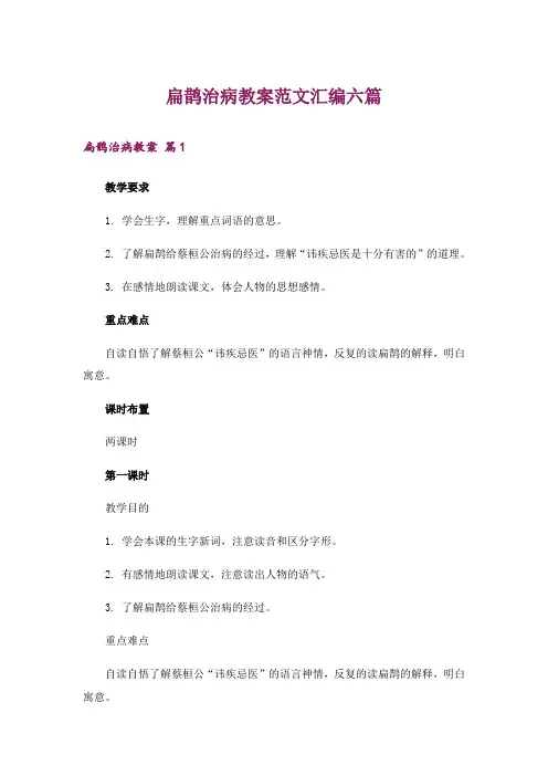 扁鹊治病教案范文汇编六篇