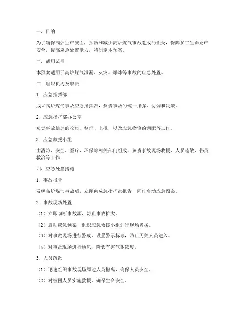高炉煤气事故应急预案