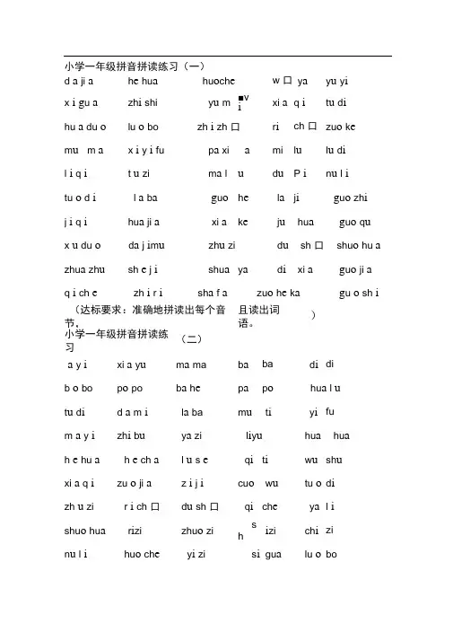 完整小学一年级拼音拼读练习