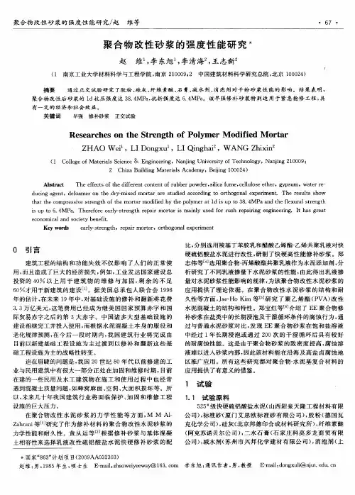 聚合物改性砂浆的强度性能研究