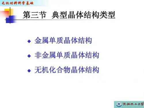 沈阳化工大学无机材料科学基础--2-3