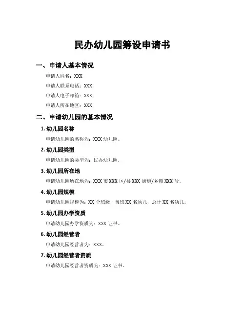 民办幼儿园筹设申请书