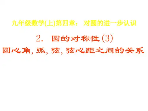 九年级数学圆心角