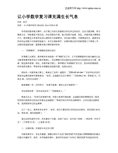 让小学数学复习课充满生长气息
