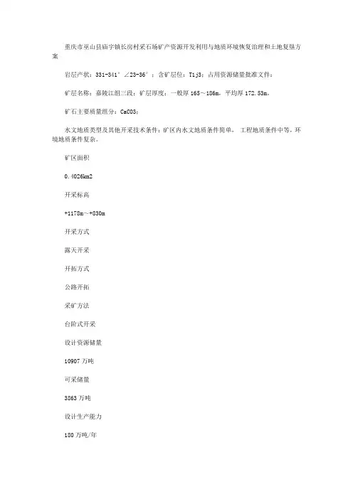 重庆市巫山县庙宇镇长房村采石场矿产资源开发利用与地质环境恢复治理和土地复垦方案