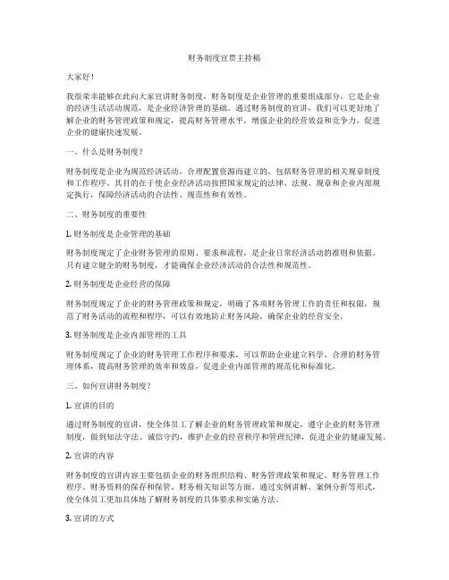 财务制度宣贯主持稿