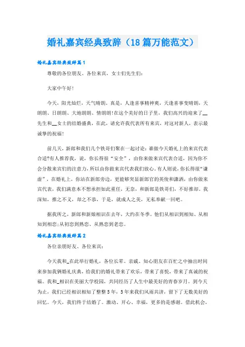 婚礼嘉宾经典致辞(18篇万能范文)