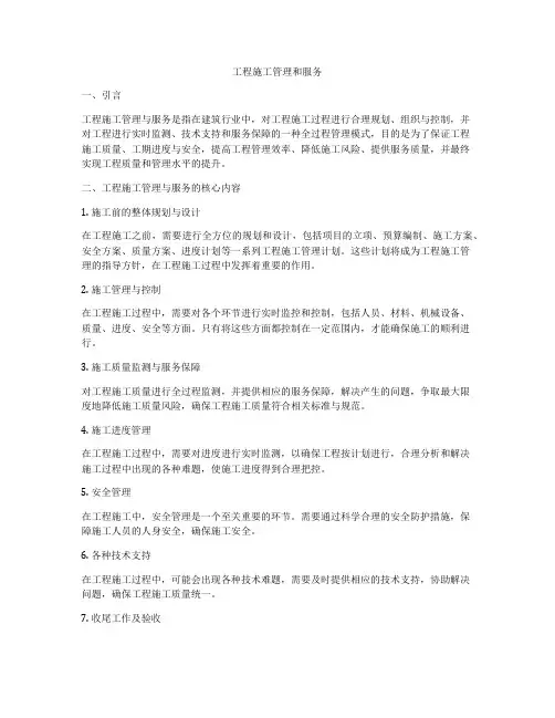 工程施工管理和服务