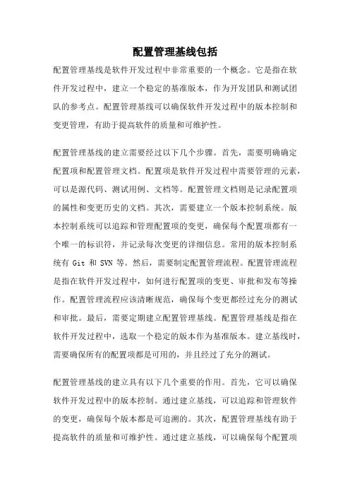配置管理基线包括
