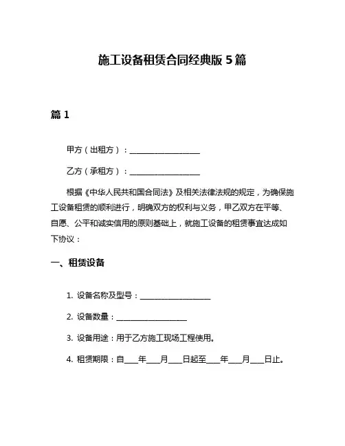 施工设备租赁合同经典版5篇