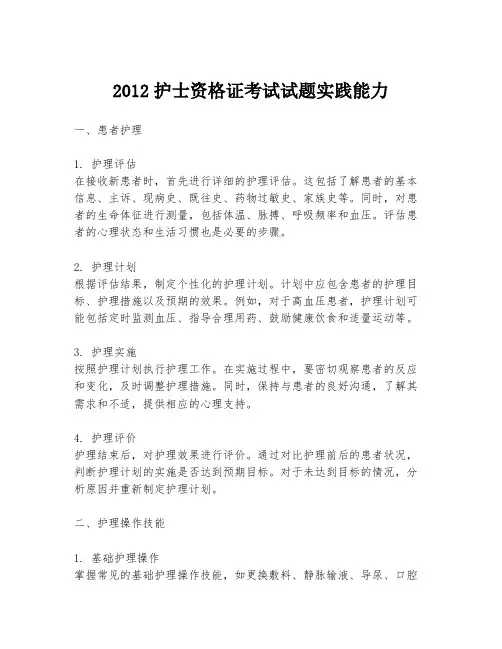 2012护士资格证考试试题实践能力