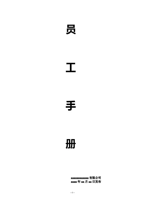 2021员工手册公司管理制度最新版