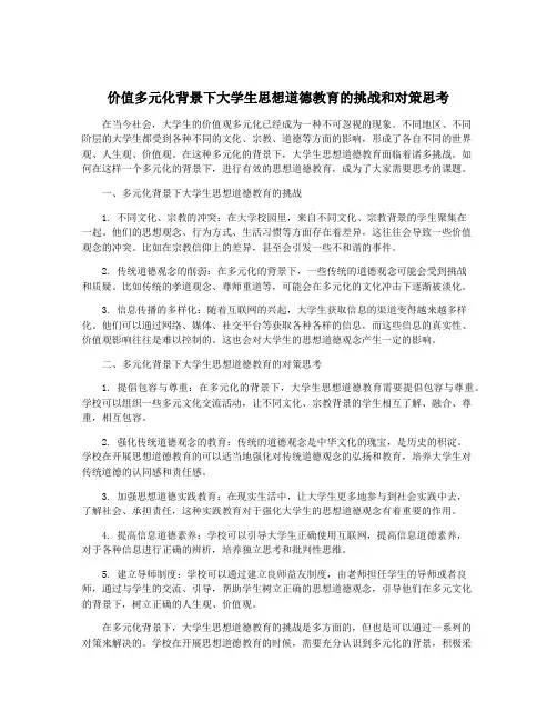 价值多元化背景下大学生思想道德教育的挑战和对策思考