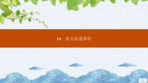 精选语文版高一语文必修二4.13段太尉逸事状教学课件