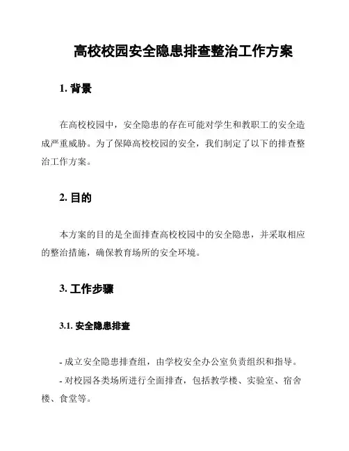 高校校园安全隐患排查整治工作方案