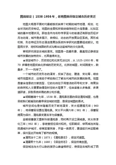 图说保定丨1538-1956年，老地图看尽保定城市历史变迁