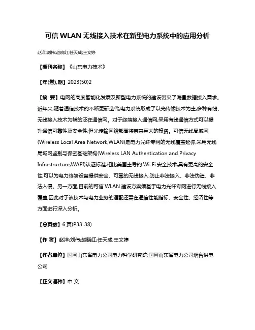 可信WLAN无线接入技术在新型电力系统中的应用分析