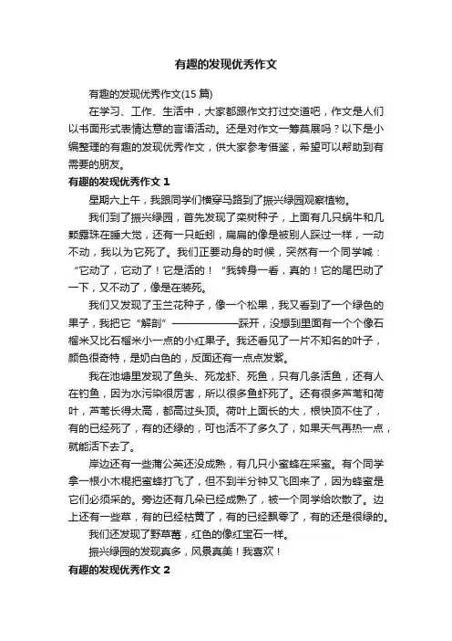 有趣的发现优秀作文（15篇）
