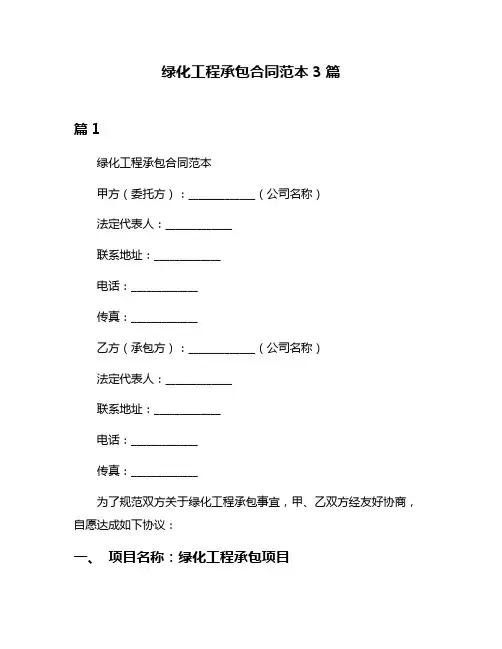 绿化工程承包合同范本3篇