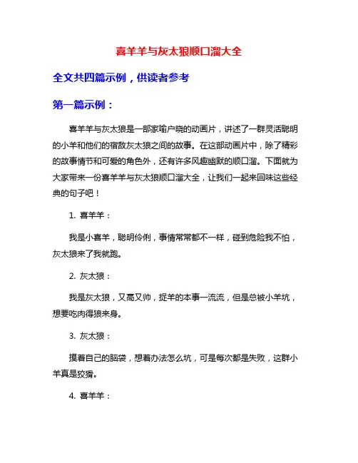 喜羊羊与灰太狼顺口溜大全